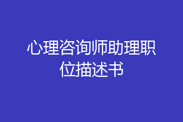 心理咨询师助理职位描述书