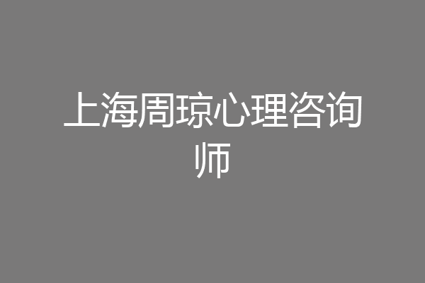 上海周琼心理咨询师