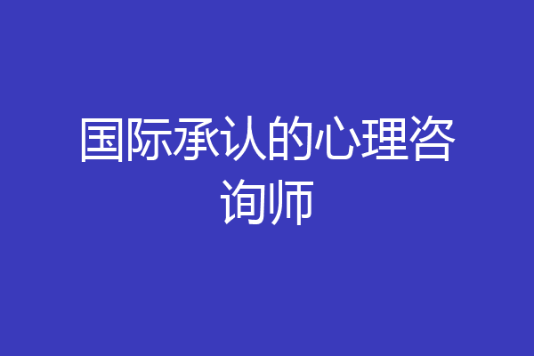 国际承认的心理咨询师