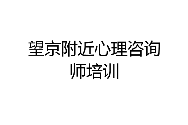 望京附近心理咨询师培训