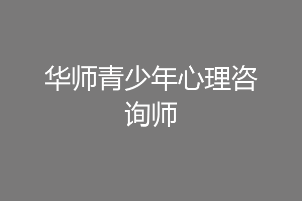 华师青少年心理咨询师