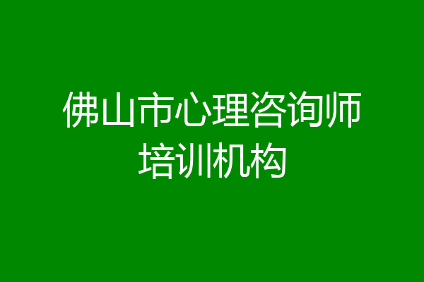 佛山市心理咨询师培训机构