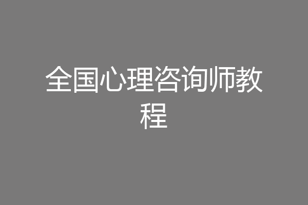 全国心理咨询师教程