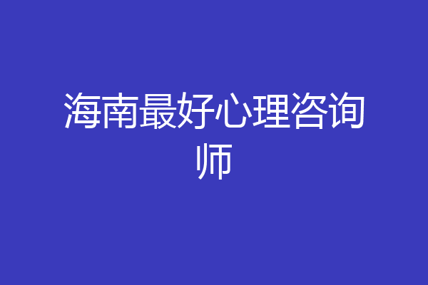 海南最好心理咨询师
