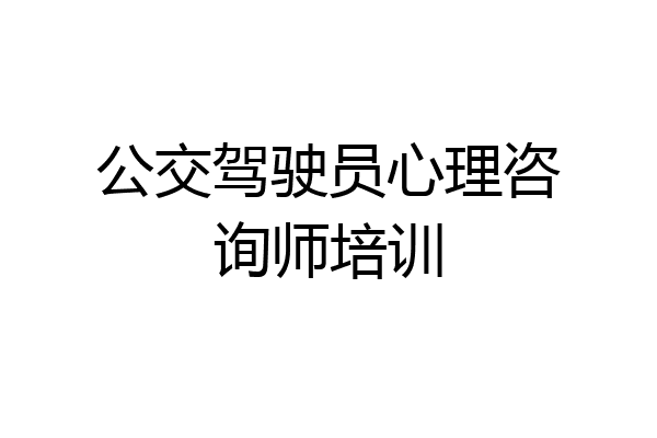 公交驾驶员心理咨询师培训