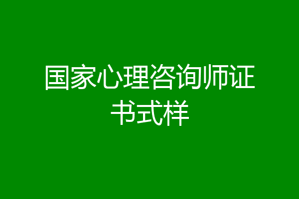 国家心理咨询师证书式样