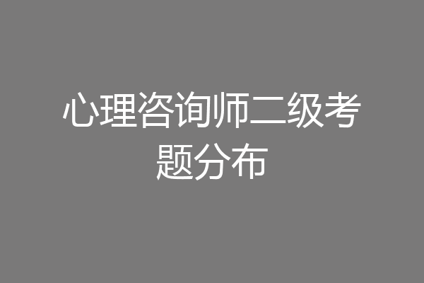 心理咨询师二级考题分布