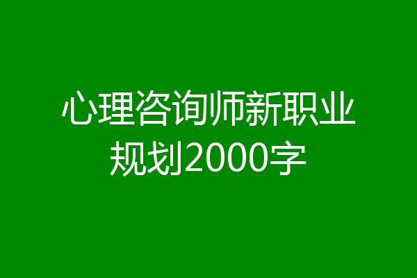 心理咨询师新职业规划2000字