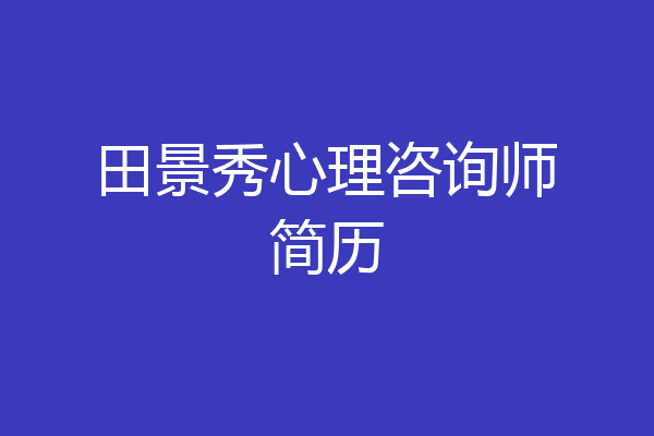 田景秀心理咨询师简历