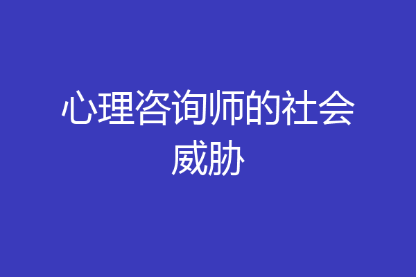 心理咨询师的社会威胁
