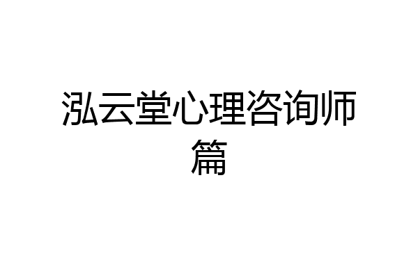 泓云堂心理咨询师篇