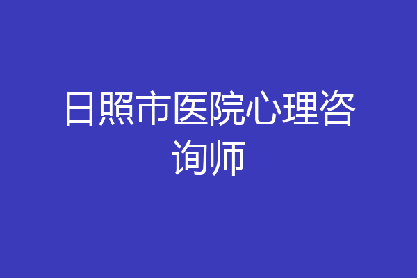 日照市医院心理咨询师