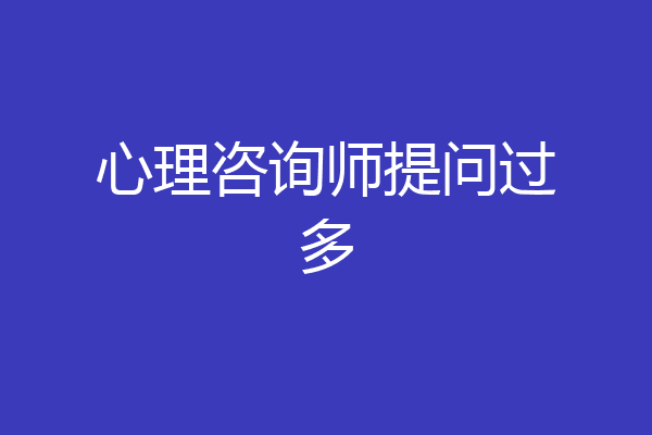 心理咨询师提问过多