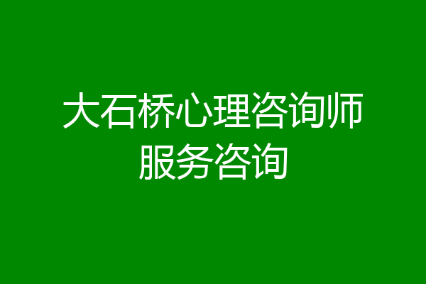 大石桥心理咨询师服务咨询