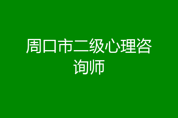 周口市二级心理咨询师