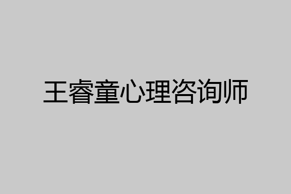 王睿童心理咨询师