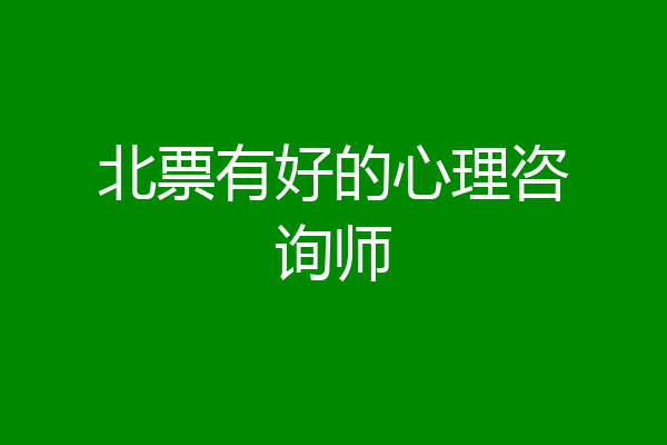 北票有好的心理咨询师