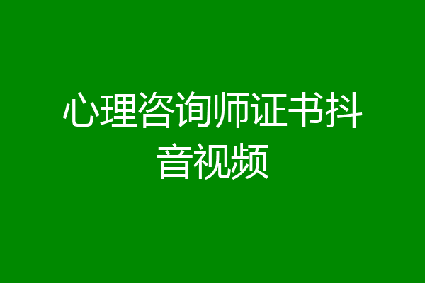 心理咨询师证书抖音视频