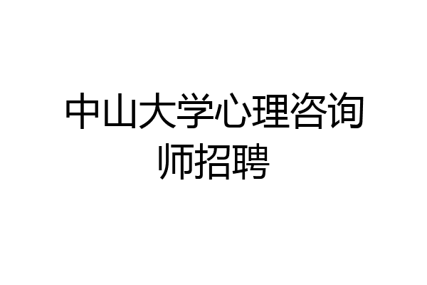 中山大学心理咨询师招聘