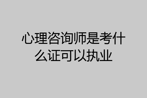 心理咨询师是考什么证可以执业