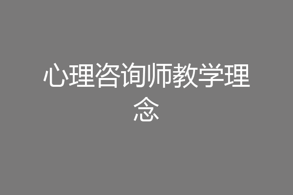 心理咨询师教学理念