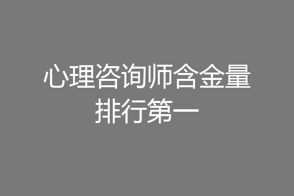 心理咨询师含金量排行第一