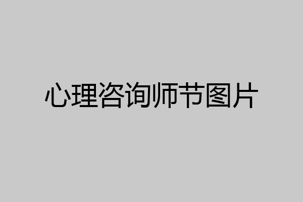 心理咨询师节图片