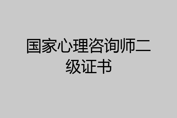 国家心理咨询师二级证书