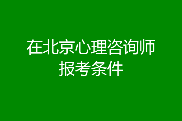在北京心理咨询师报考条件