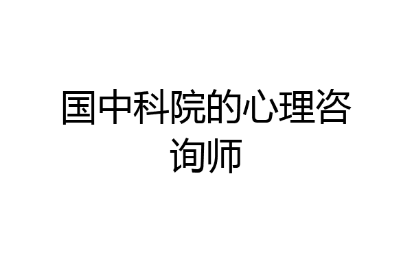 国中科院的心理咨询师