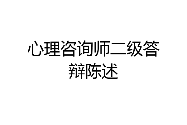 心理咨询师二级答辩陈述