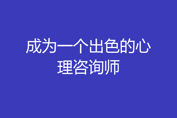 成为一个出色的心理咨询师