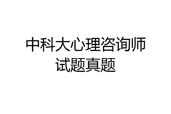 中科大心理咨询师试题真题