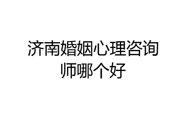 济南婚姻心理咨询师哪个好