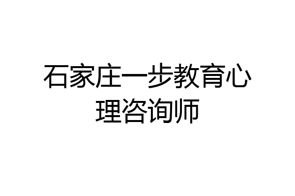 石家庄一步教育心理咨询师