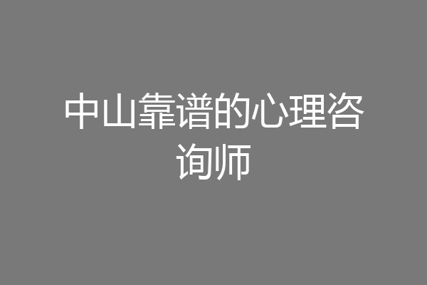 中山靠谱的心理咨询师