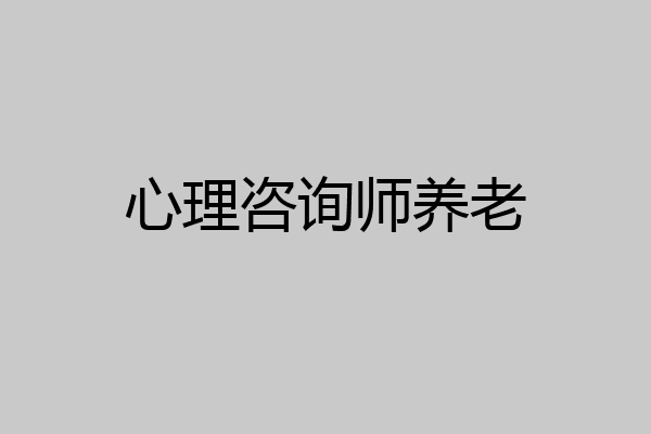 心理咨询师养老