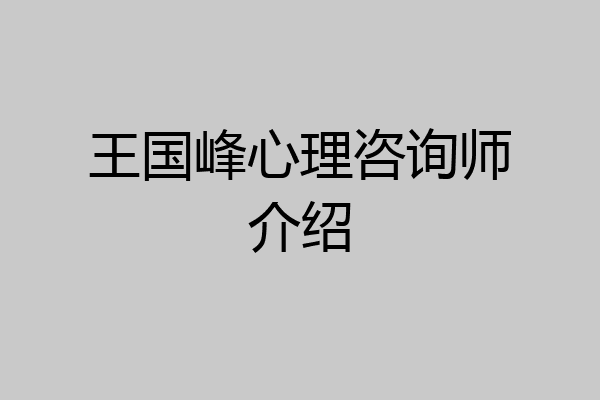 王国峰心理咨询师介绍
