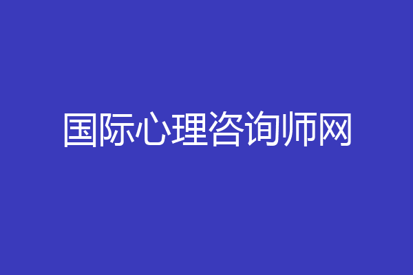 国际心理咨询师网