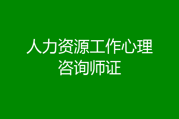 人力资源工作心理咨询师证