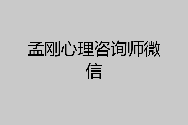 孟刚心理咨询师微信