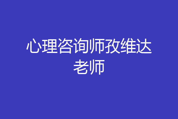 心理咨询师孜维达老师