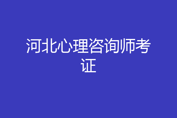 河北心理咨询师考证