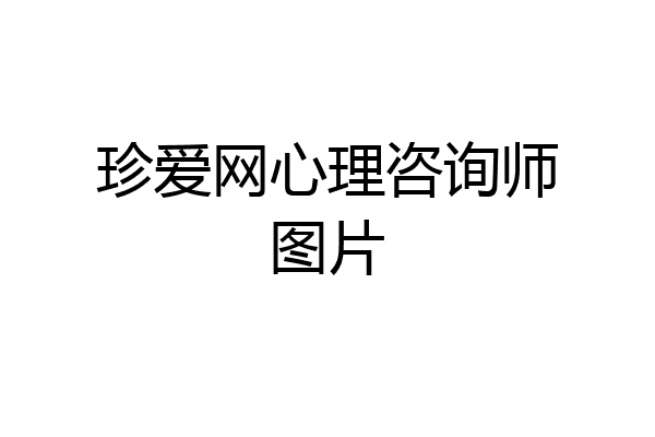 珍爱网心理咨询师图片