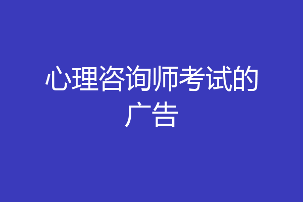 心理咨询师考试的广告