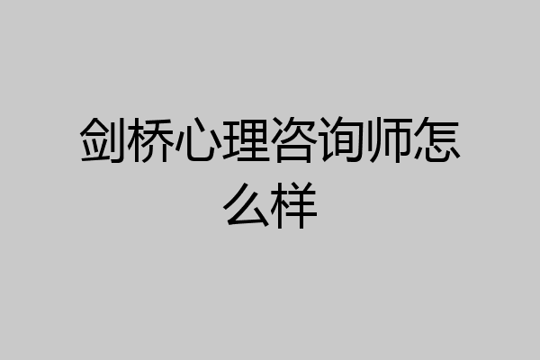 剑桥心理咨询师怎么样
