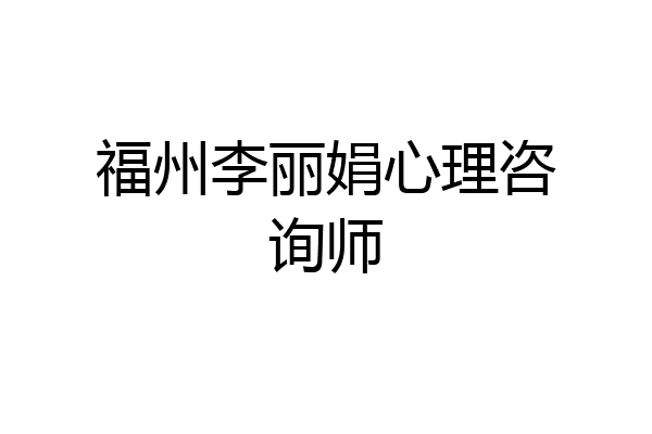 福州李丽娟心理咨询师