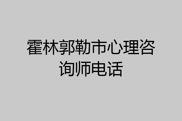 霍林郭勒市心理咨询师电话