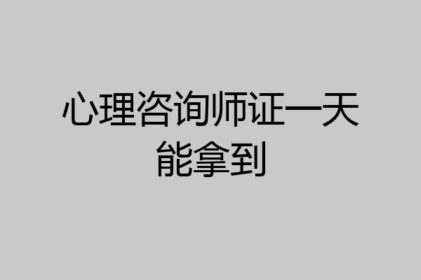 心理咨询师证一天能拿到