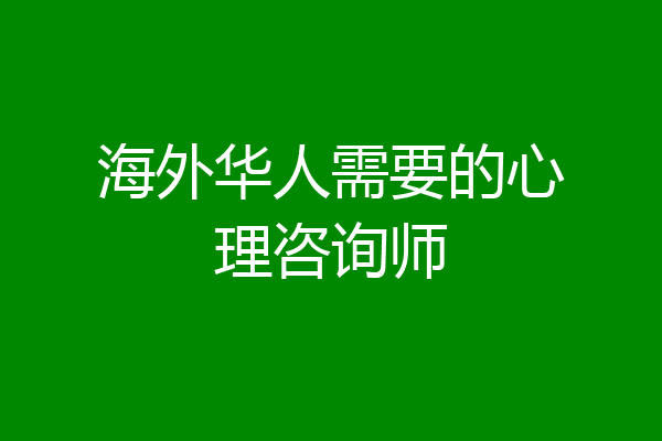 海外华人需要的心理咨询师